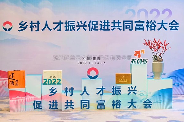 2022乡村人才振兴促进共同富裕大会，芭乐视频下载污在线观看科技赋能乡村