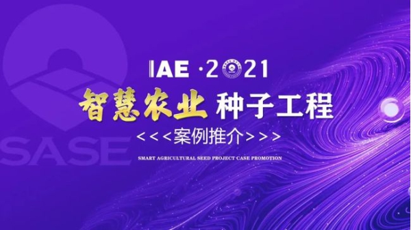 2020智慧农业“黄色网站芭乐视频APP工程”典型推介