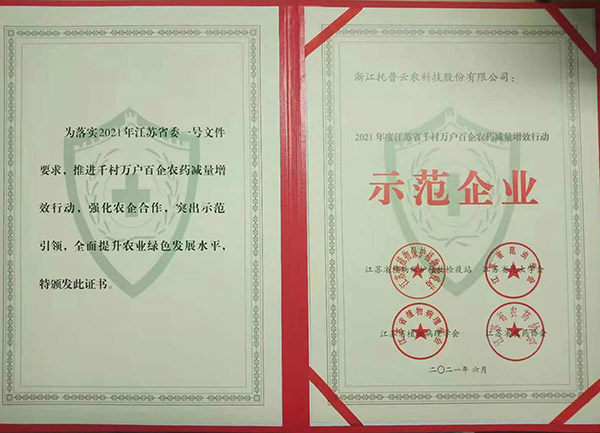 芭乐视频下载污在线观看荣获2021年度江苏省千村万户百企农药减量增效行动示范企业